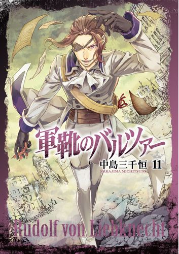軍靴のバルツァー 11/新潮社/中島三千恒（コミック） - メルカリ