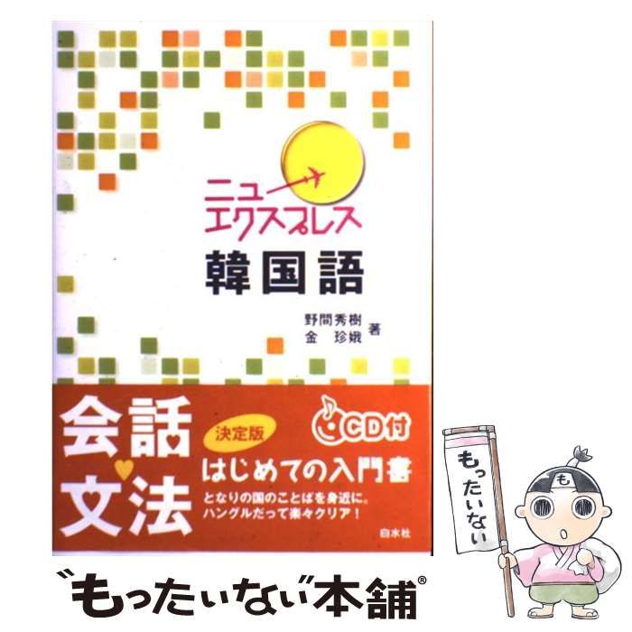【中古】 ニューエクスプレス韓国語/白水社/野間秀樹 ニューエクスプレス 韓国語 中古本・書籍 | ブックオフ公式