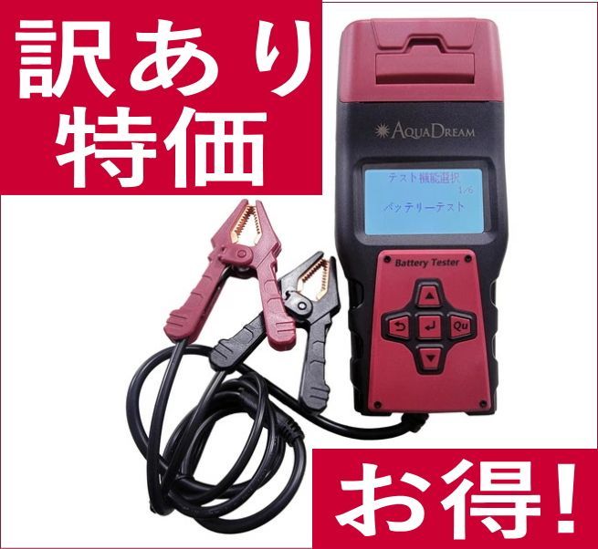 AQUA DREAM アクアドリーム AQS-1 プリンター付バッテリーテスター＆システムアナライザー 12V車用 カーバッテリー バイクバッテリー 産業用バッテリーを診断 コンダクタンス技術採用