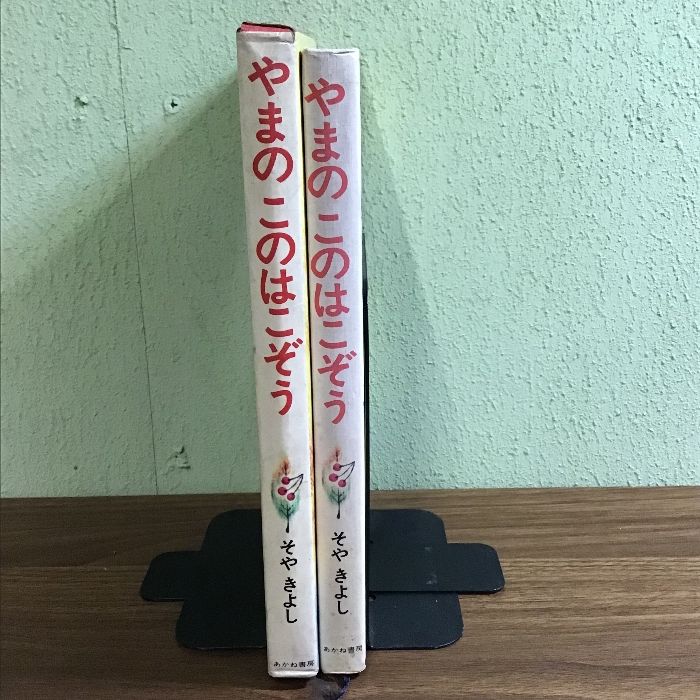 やまのこのはこぞう (日本の創作幼年童話) あかね書房 征矢清