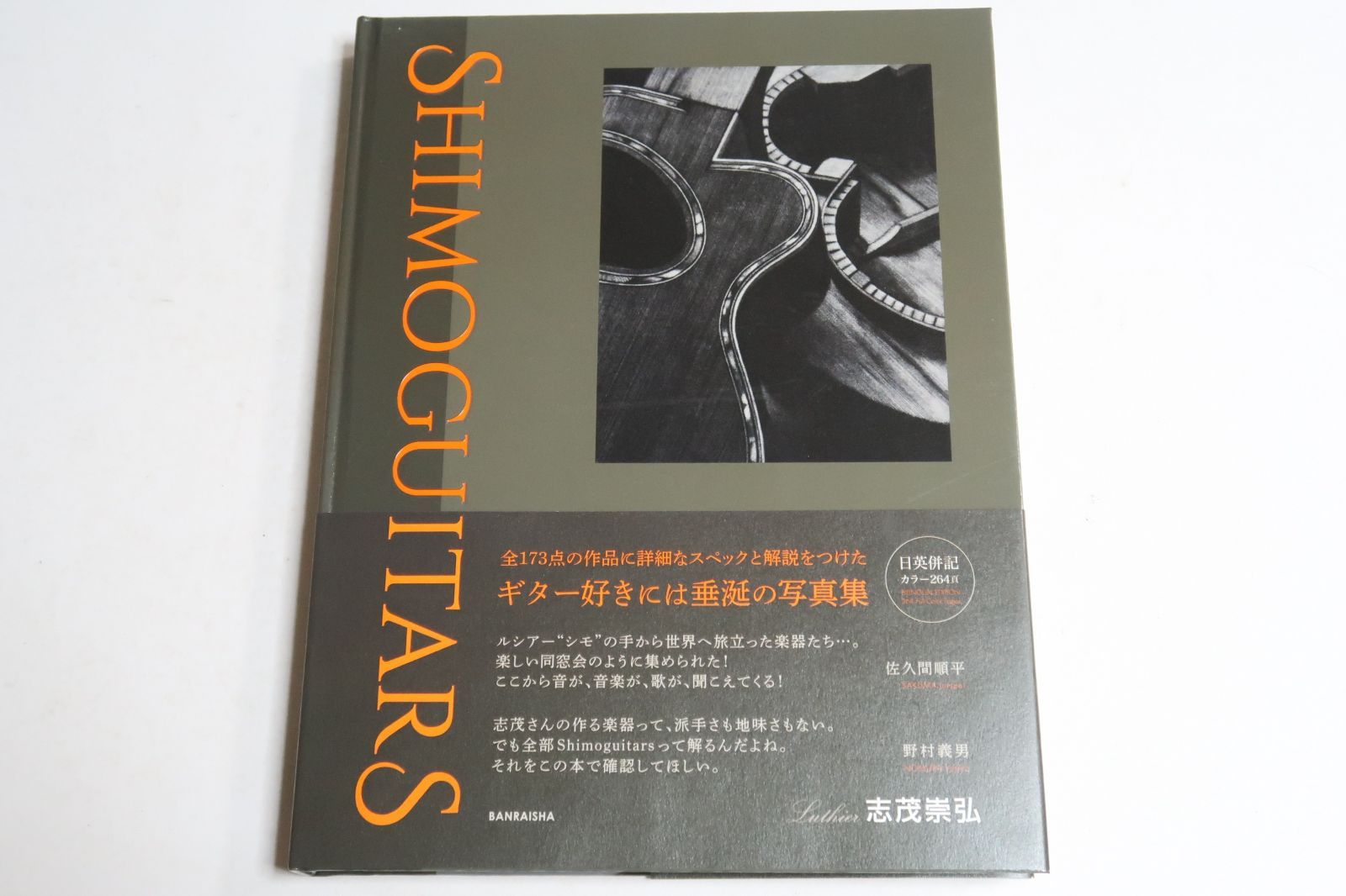 ＳＨＩＭＯＧＵＩＴＡＲＳ／志茂崇弘(著者) 楽天ブックス: SHIMOGUITARS（シモギターズ） - 志茂 崇弘