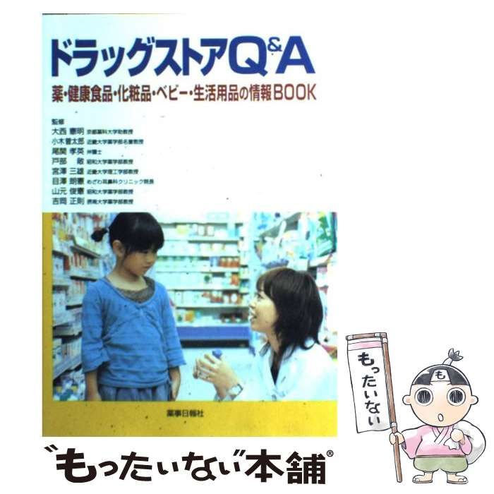 中古】 ドラッグストアQ&A 薬・健康食品・化粧品・ベビー・生活用品の