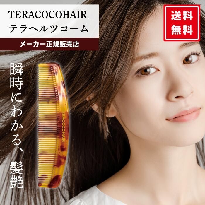 テラココヘアー TERACOCOHAIR テラヘルツコーム 正規品 くし 櫛