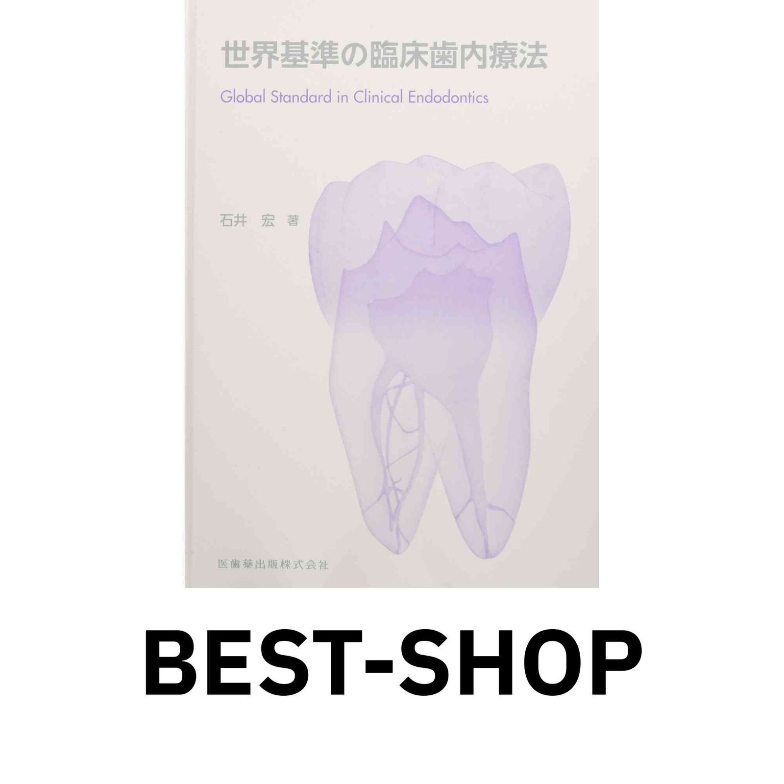 裁断済] 世界基準の臨床歯内療法<第2版> 世界基準の臨床
