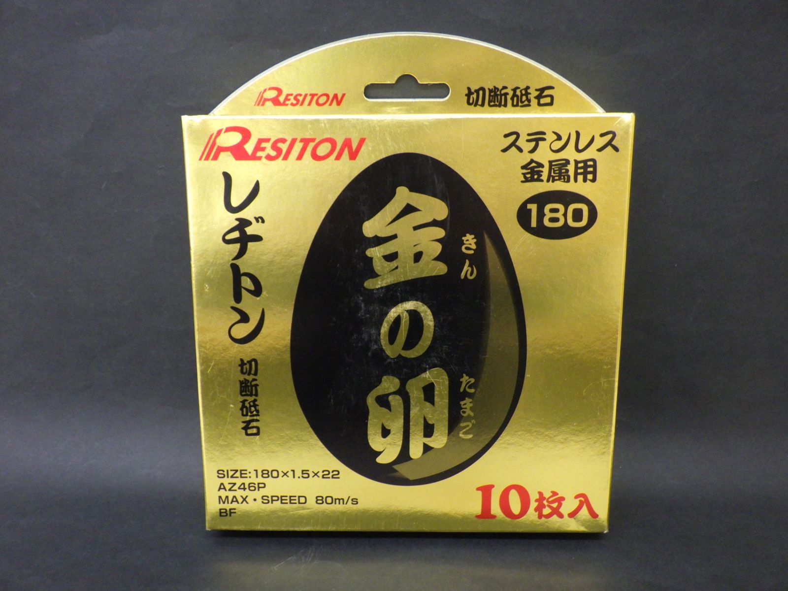 RESITON レヂトン 切断砥石 金の卵10枚入180×1.5×22 ステンレス 金属用 