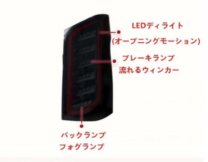 ベンツ Vクラス W447 V2202015年- 2色選択 LEDテールライト テールランプ 流れるシャルウィンカー 外装 オープニングモーション付き FFCRYSTALESIA_COM