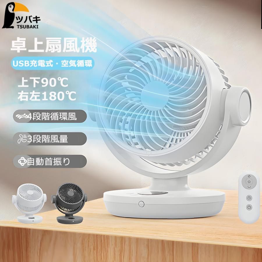 卓上扇風機 小型 扇風機 DCモーター ファン小型 サーキュレーター 360°回転送風 タイマー 自動首振 3段風量風 空気循環 USB充電式 バッテリー10000mAH 新生活