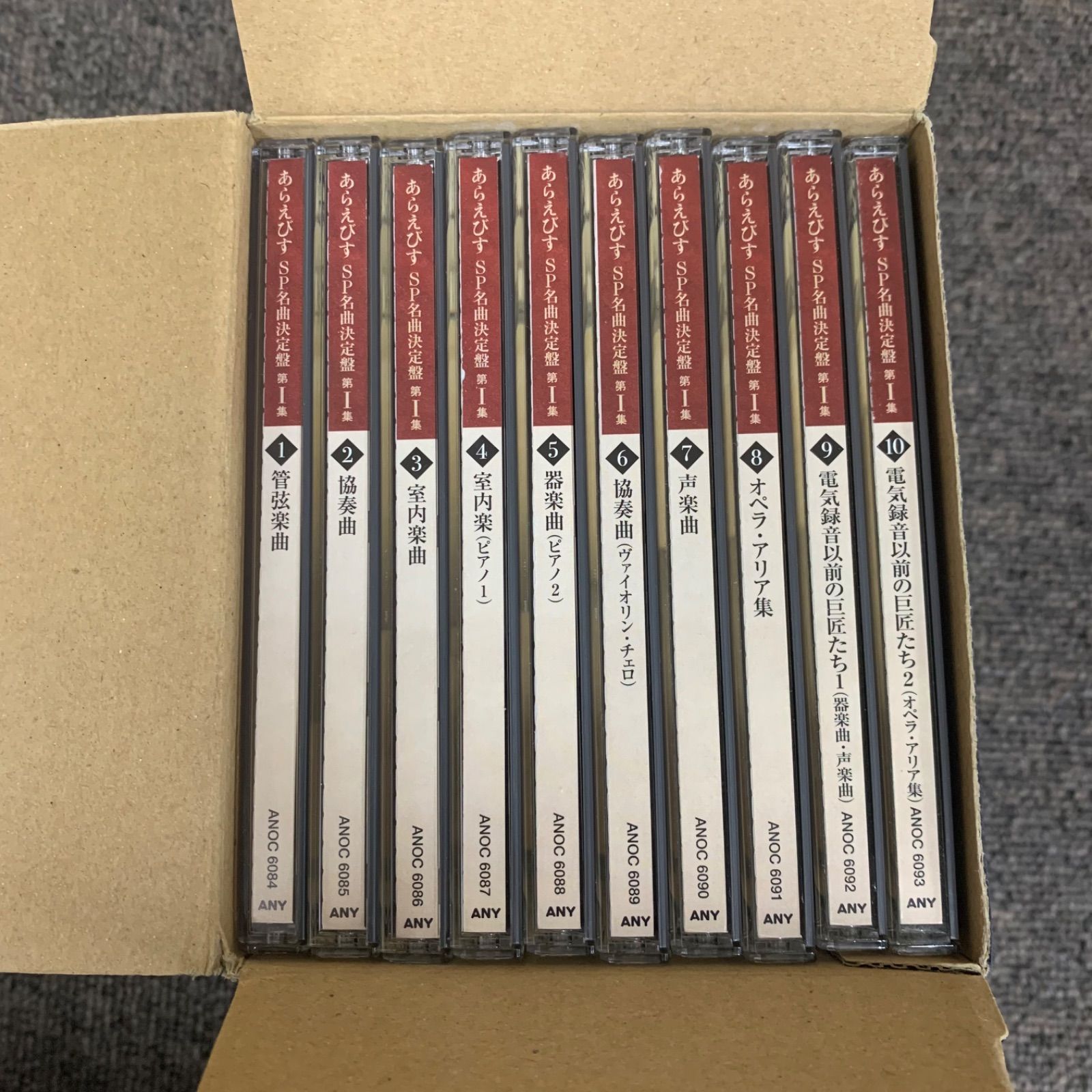 あらえびす SP名曲決定盤 第Ⅰ集 CD全10枚セット