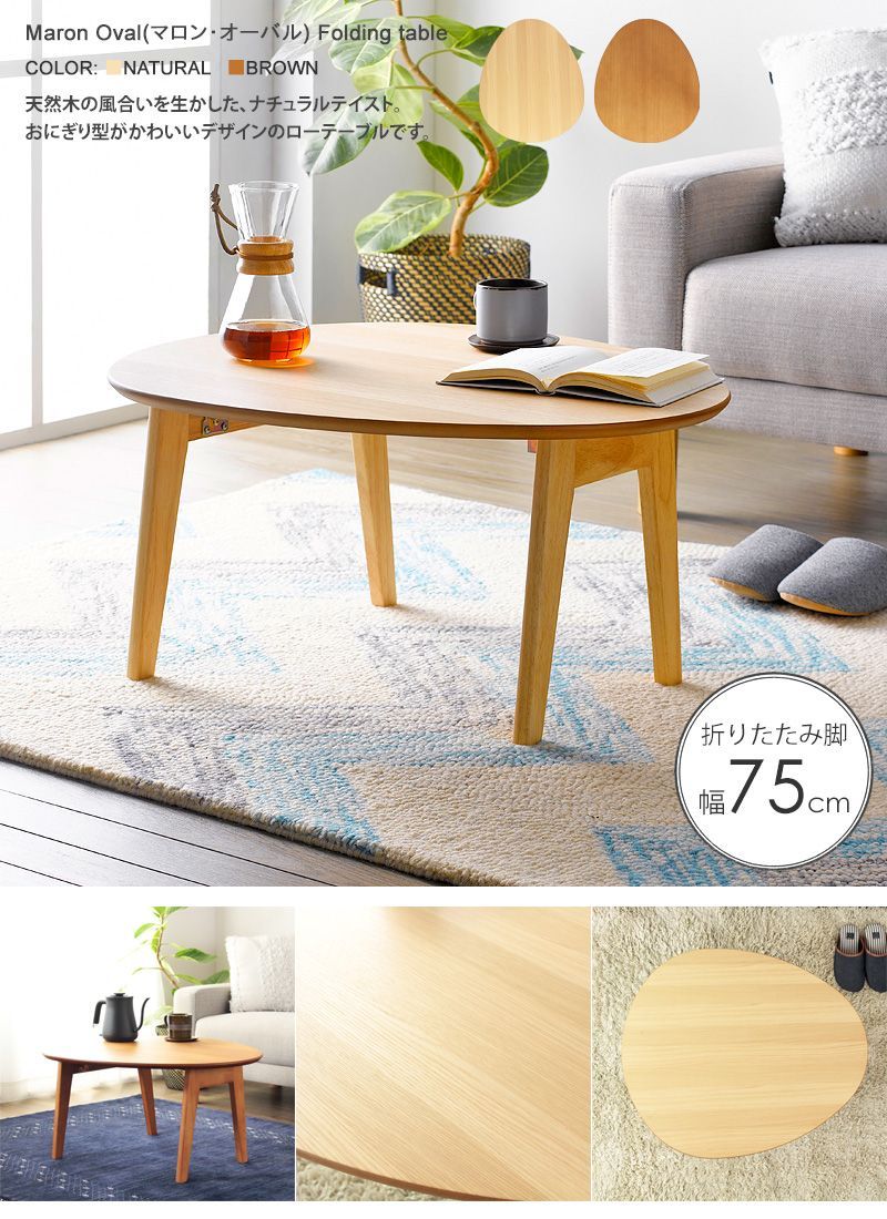 折りたたみ楕円形テーブル 公式 おにぎり型 ちゃぶ台風ローテーブル