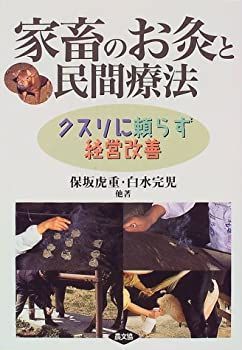 クスリに頼らず経営改善 家畜のお灸と民間療法 中古 新編家畜比較解剖 お得，新品 中古家畜のお灸と民間療法?クスリに頼らず経営改善 家畜のお灸と民間療法: クスリに頼らず経営改善
