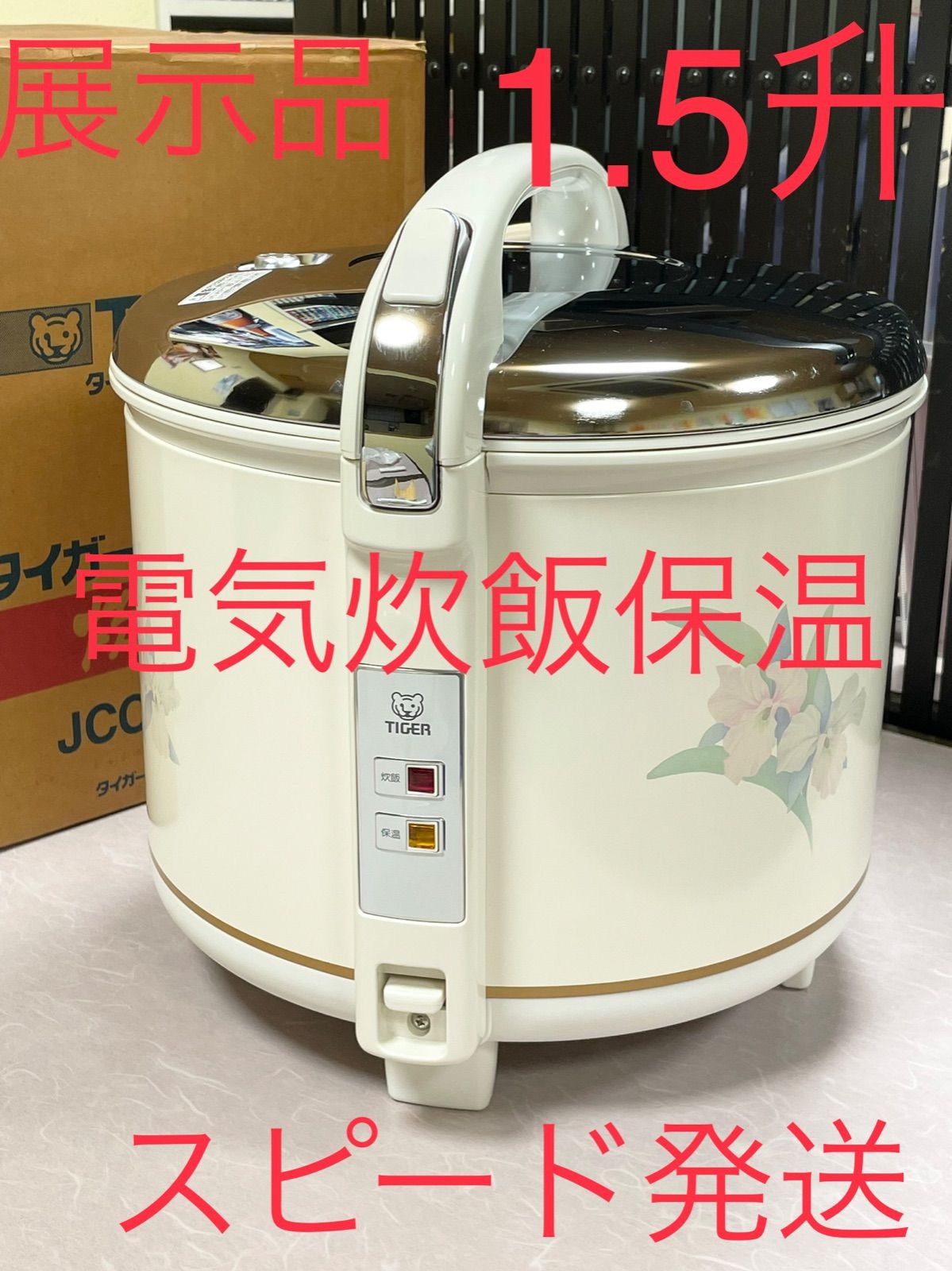 経典ブランド 1.5升タイガー炊飯ジャー炊飯器業務用