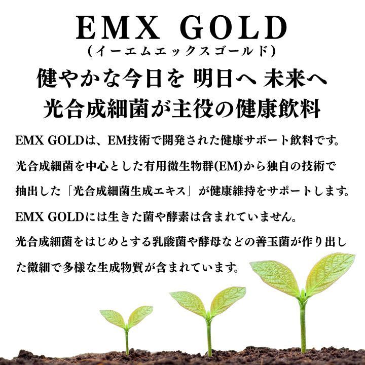 イーエムエックスゴールド EM生活