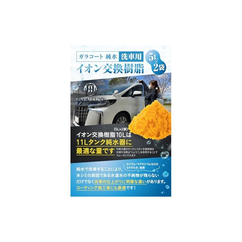 ガラコート 純水用 イオン交換樹脂 5L×2袋 純水洗車 車 洗車用 ガラコート 純水用 イオン交換樹脂 5L×2袋 純水洗車 車 洗車用