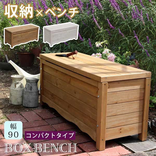 ベンチ 収納 屋外 ボックスベンチ コンパクト 木製 幅90cm 奥行33cm 高さ40.5cm 大容量 収納付きベンチ ガーデンベンチ 屋内 室内設置 ガーデン テラス ベランダ 倉庫 ウッドボックス 物置 庭 物入れ ベンチストッカー ホワイト ライト