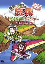 【中古】DVD▼東野・岡村のプライベートでごめんなさい…  プレミアム完全版(13枚セット)▽レンタル落ち 全13巻 中古】 東野・岡村の旅猿 プライベートでごめんなさい… ハワイの