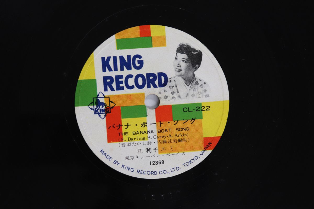 78RPM/SP 江利チエミ, 東京キューバン・ボ バナナ・ボート