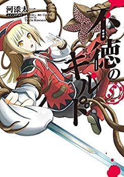 【中古】【非常に良い】不徳のギルド コミック 1-5巻セット