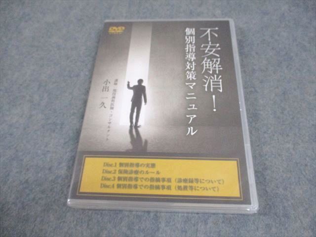 医療情報研究所 不安解消！個別指導対策マニュアル 未使用品 DVD1巻 小出一久 016s3D 医療情報研究所 不安解消！個別指導対策マニュアル 未使用品