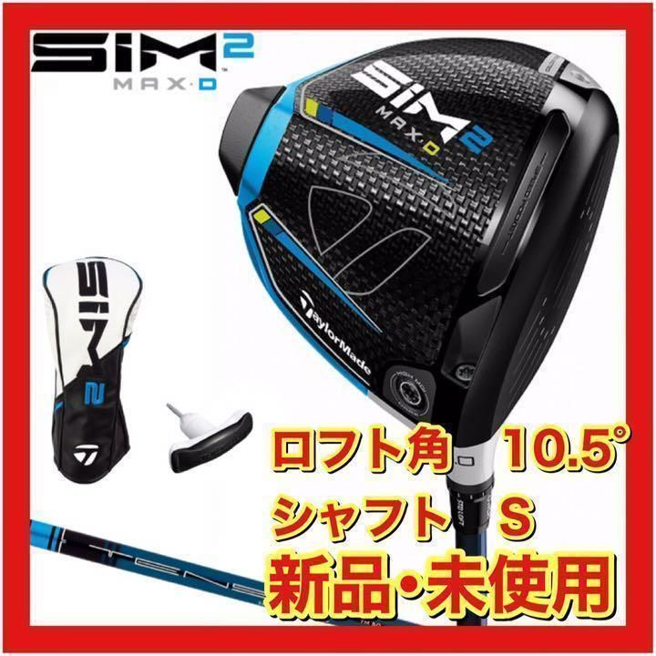 TaylorMade SIM2 MAX ドライバー 10.5度 純正シャフトSR