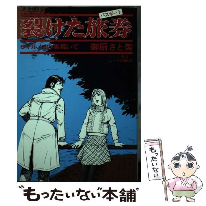 中古】 裂けた旅券 6 （ビッグコミックス） / 御厨 さと美 / 小学館