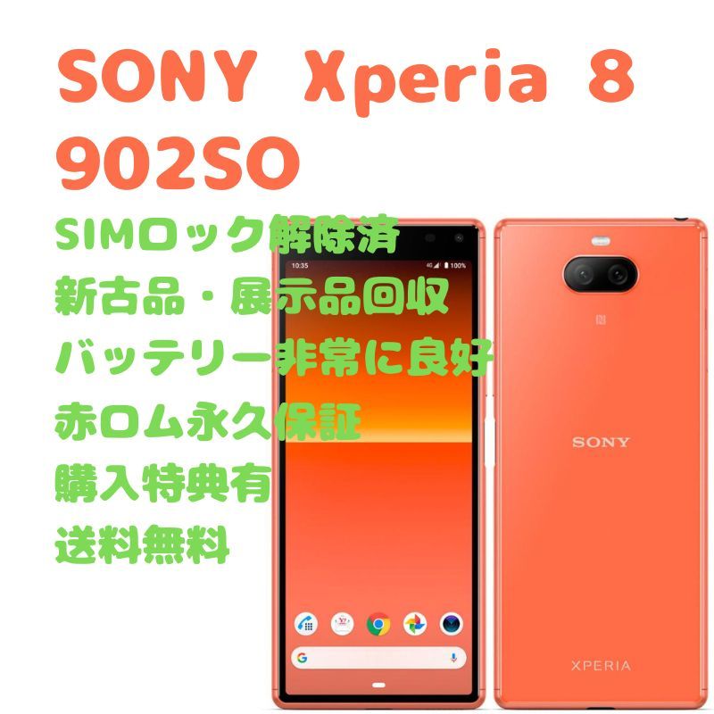 最新人気 SONY Xperia 8 本体 有機EL SIMフリー 18480円