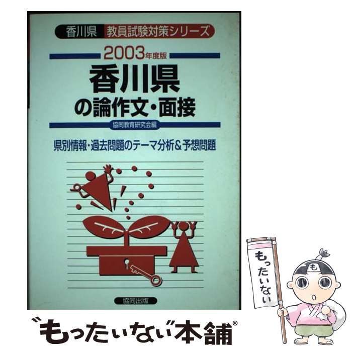 【中古】 香川県の論作文・面接 ２００３年度版/協同出版/協同教育研究会 中古】 香川県の論作文・面接 2003年度版 (香川県教員試験対策