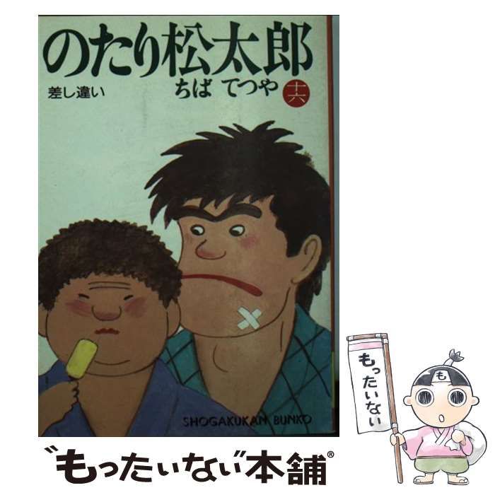 【中古】 のたり松太郎（16） 中古】 のたり松太郎 16 （小学館文庫） / ちば てつや / 小学館