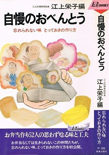 自慢のおべんとう―忘れられない味とっておきの作り方 1981年 プレイブックス