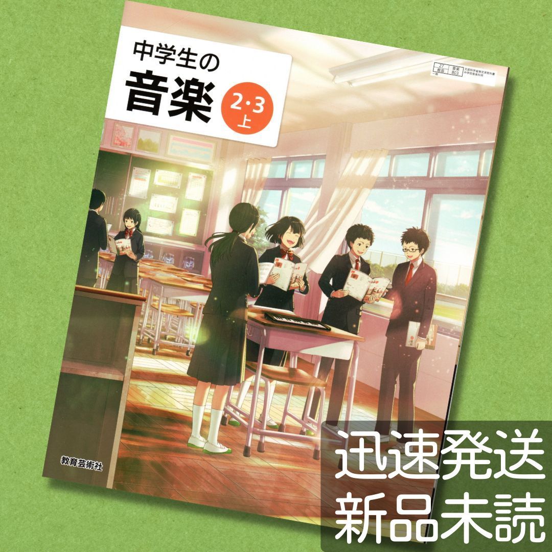 当店限定販売 中学生の音楽 2.3上