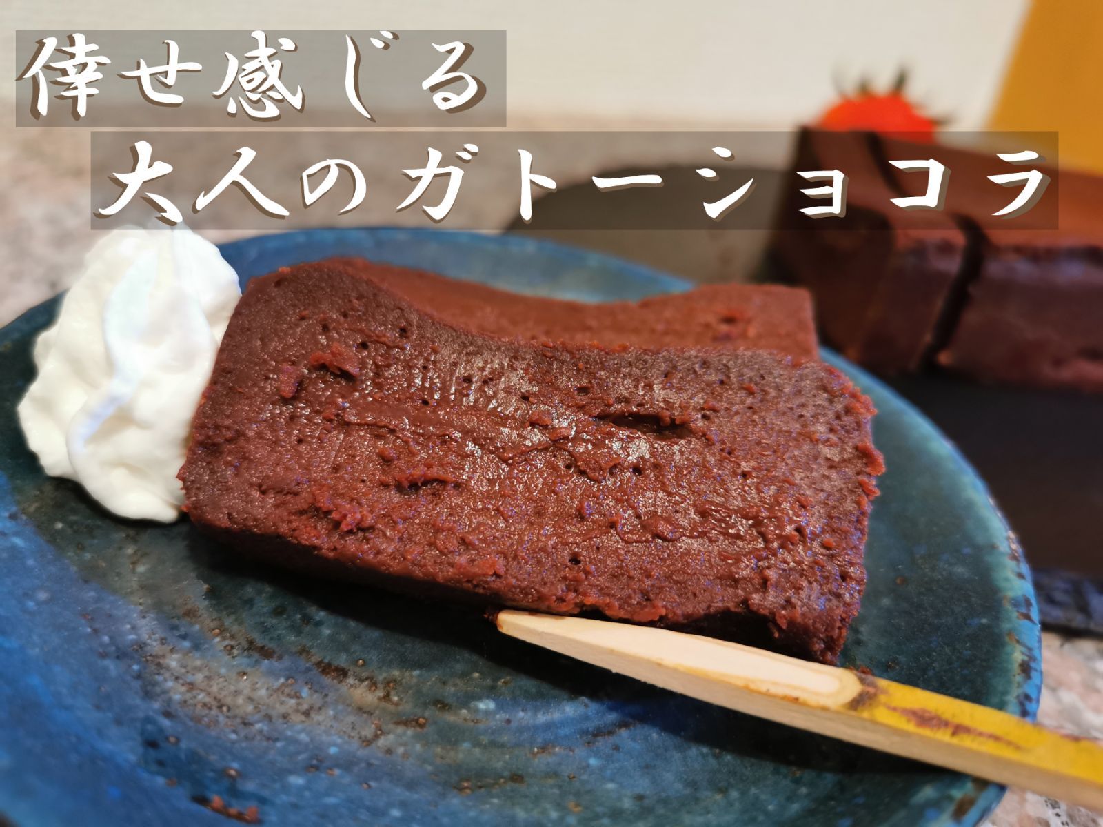 栄養士の手づくり しあわせ感じる大人のガトーショコラ