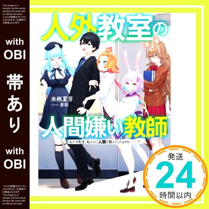人外教室の人間嫌い教師　サイン入りポスター 人外教室の人間嫌い教師3 ヒトマ先生、私たちと未来に進んで