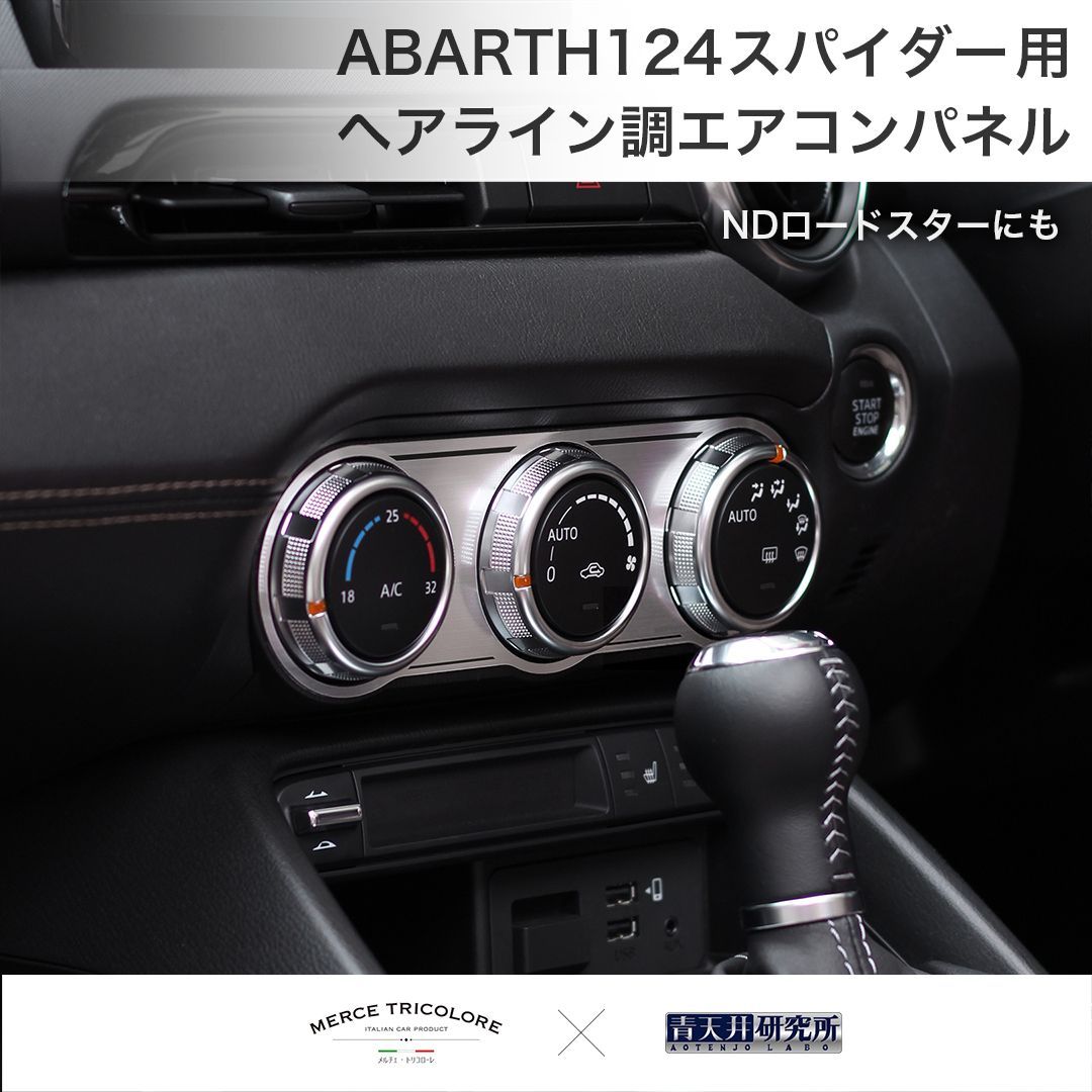 ND&frasl;アバルト124 スパイダー用 エアコンパネル（ヘアライン調） - メルカリ