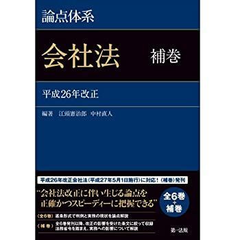 【未使用】【中古】 論点体系 会社法 補巻