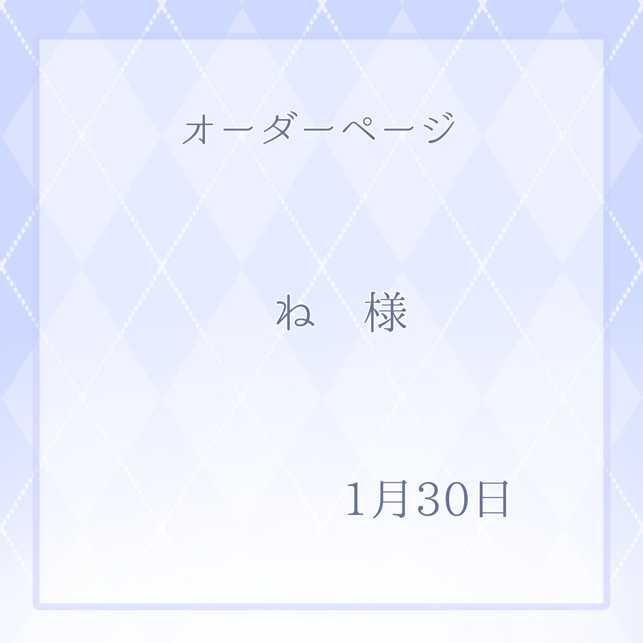 ね様専用ページ