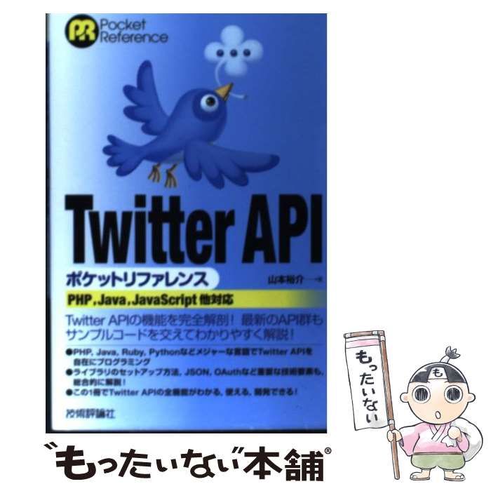 【中古】 Twitter API(エーピーアイ)ポケットリファレンス PHP,Java,JavaScript他対応 (Pocket  reference) / 山本裕介 / 技術評論社