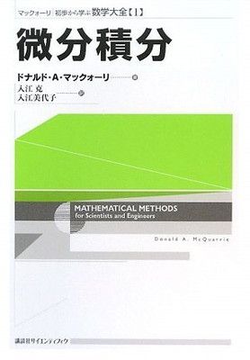 | - 微分積分学 書籍情報 初歩から学ぶ数学大全 入江 マックォーリ 数学 &frasl; 明倫館書店 数学解析第一編の通販 本 克: : 微分積分 insearch