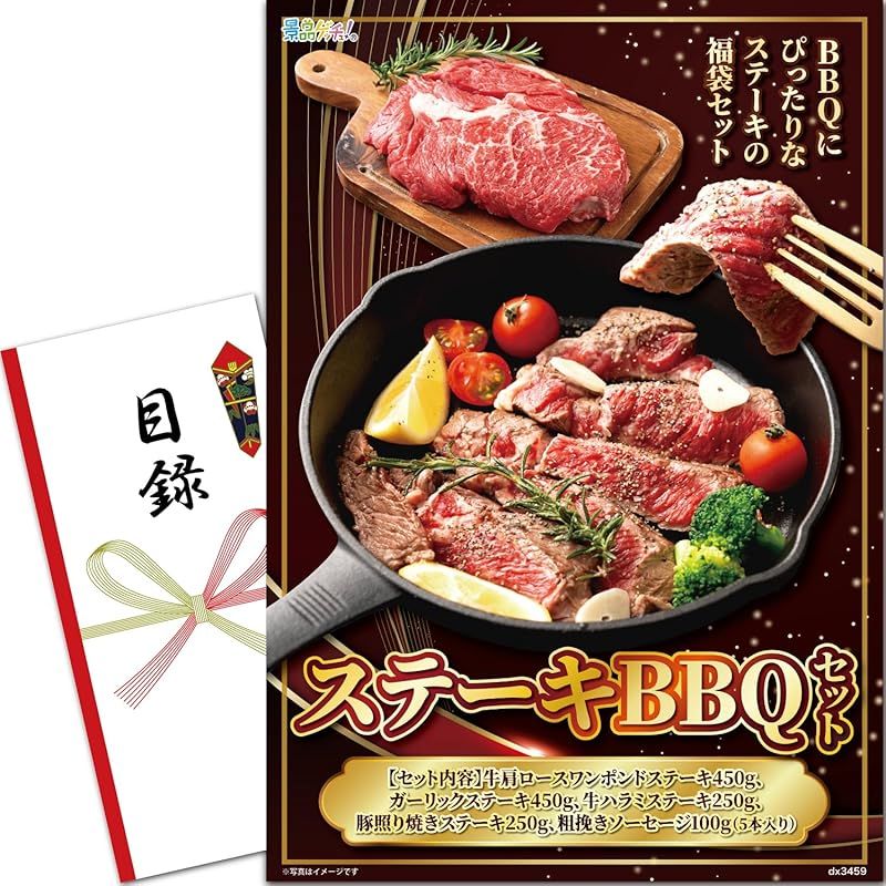 忘年会 新年会 景品 パネル ステーキBBQセット 目録 セット 単品景品 二次会|ビンゴ|ゴルフ コンペ|結婚式 景品ゲッチュ 1