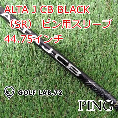 中古】シャフト ピン ALTA J CB BLACK（SR） ピン用スリーブ 44.75