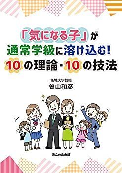 【中古】 「気になる子」が通常学級に溶け込む! 10の理論・10の技法
