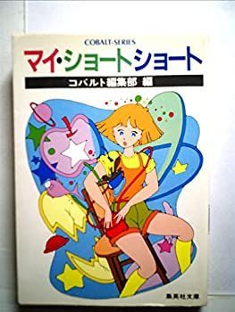 【中古】マイ・ショートショート (1982年) (集英社文庫u003c!-利用不可文字-!u003eコバルトシリーズ) マイ・ショートショート (集英社文庫!-利用文字 | 圭吾 東野 全5冊揃双葉文庫(小説推理編集部編