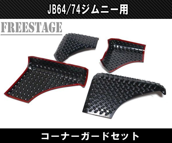 JB64 JB74 ジムニー コーナーガード 前後4枚セット ボルトオン