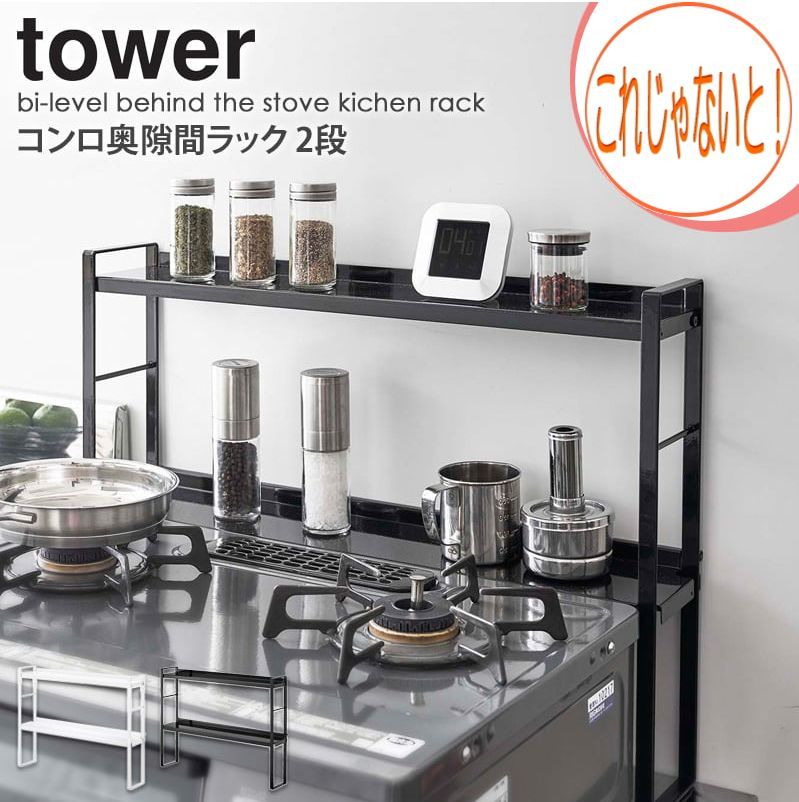 山崎実業 コンロ奥ラック 幅58cm 3段 ブラック