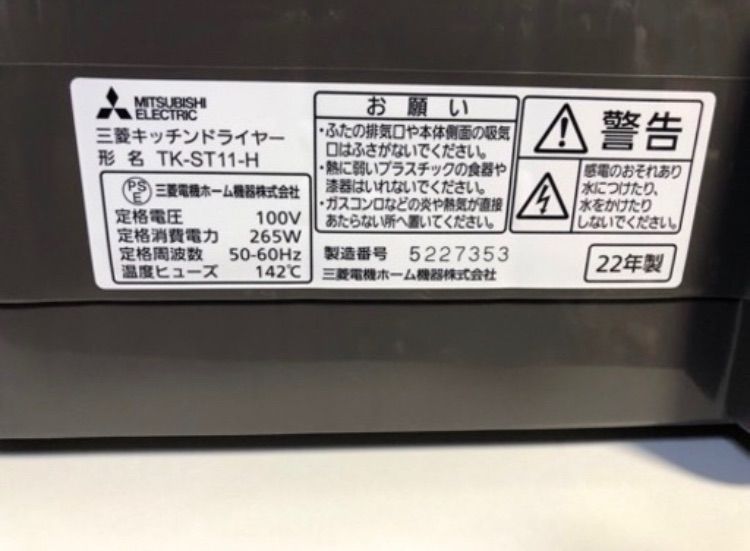 【取りに来れる方限定】2022年製　三菱　キッチンドライヤー　TK-ST11-H