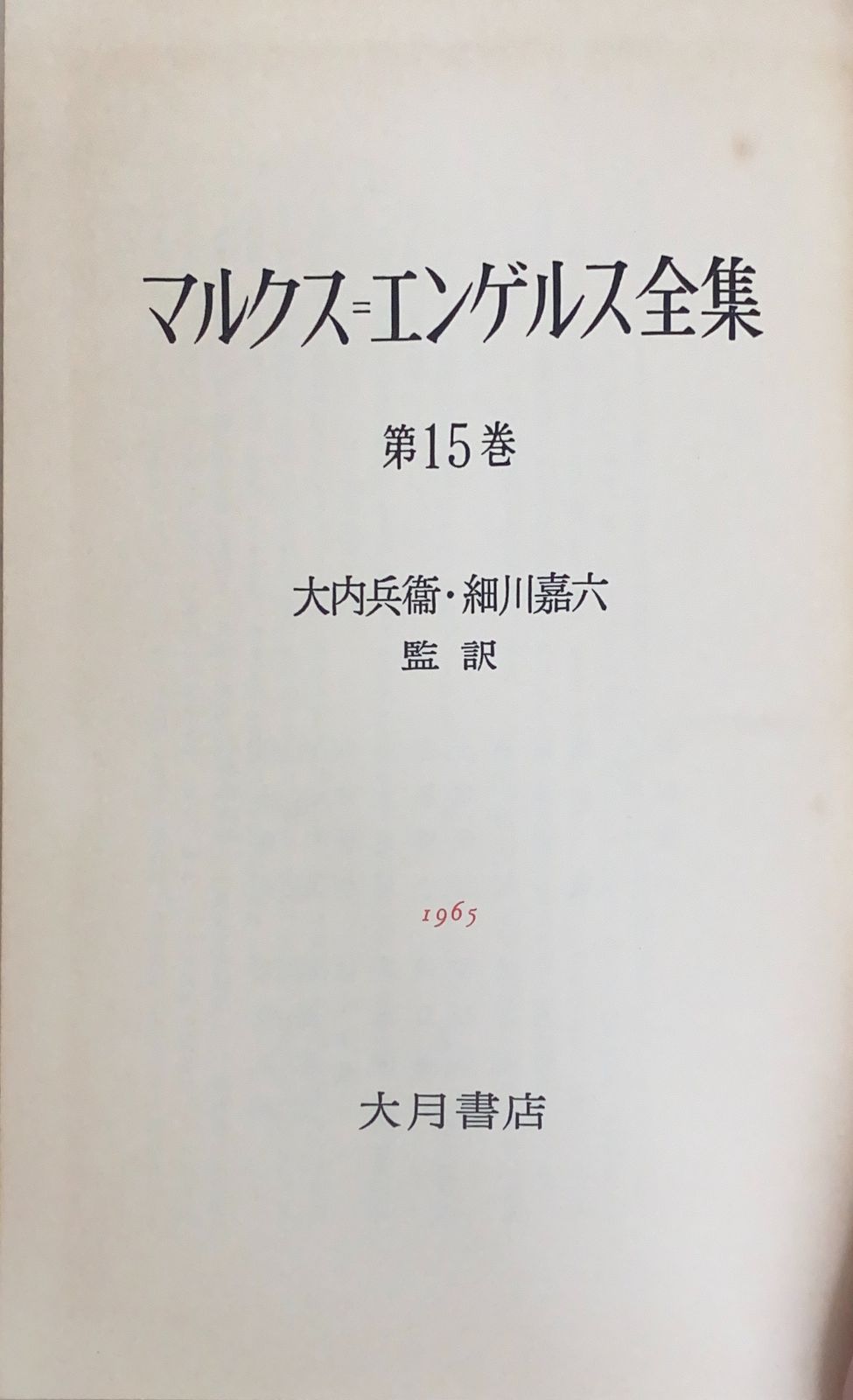 中古］マルクス=エンゲルス全集 第15巻 管理番号：20240708-2 - メルカリ