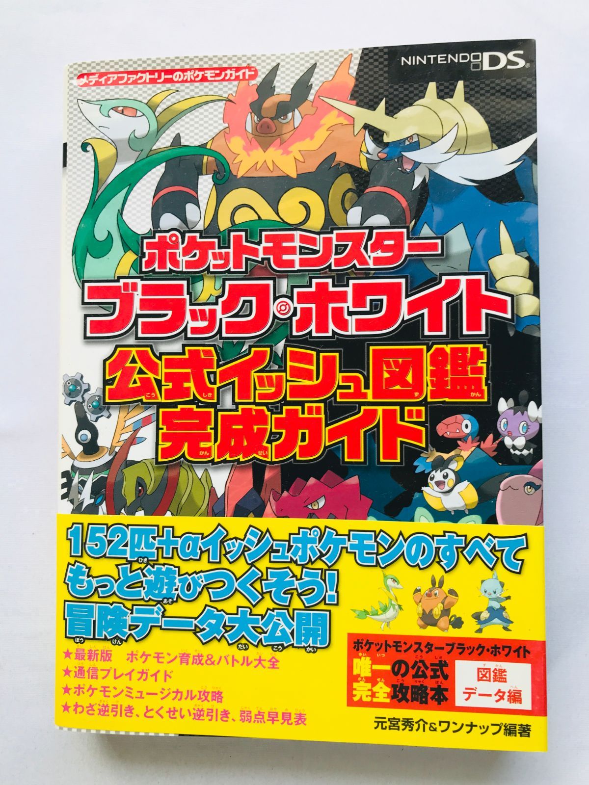 ポケットモンスター ブラック ホワイト 公式イッシュ図鑑 完成ガイド
