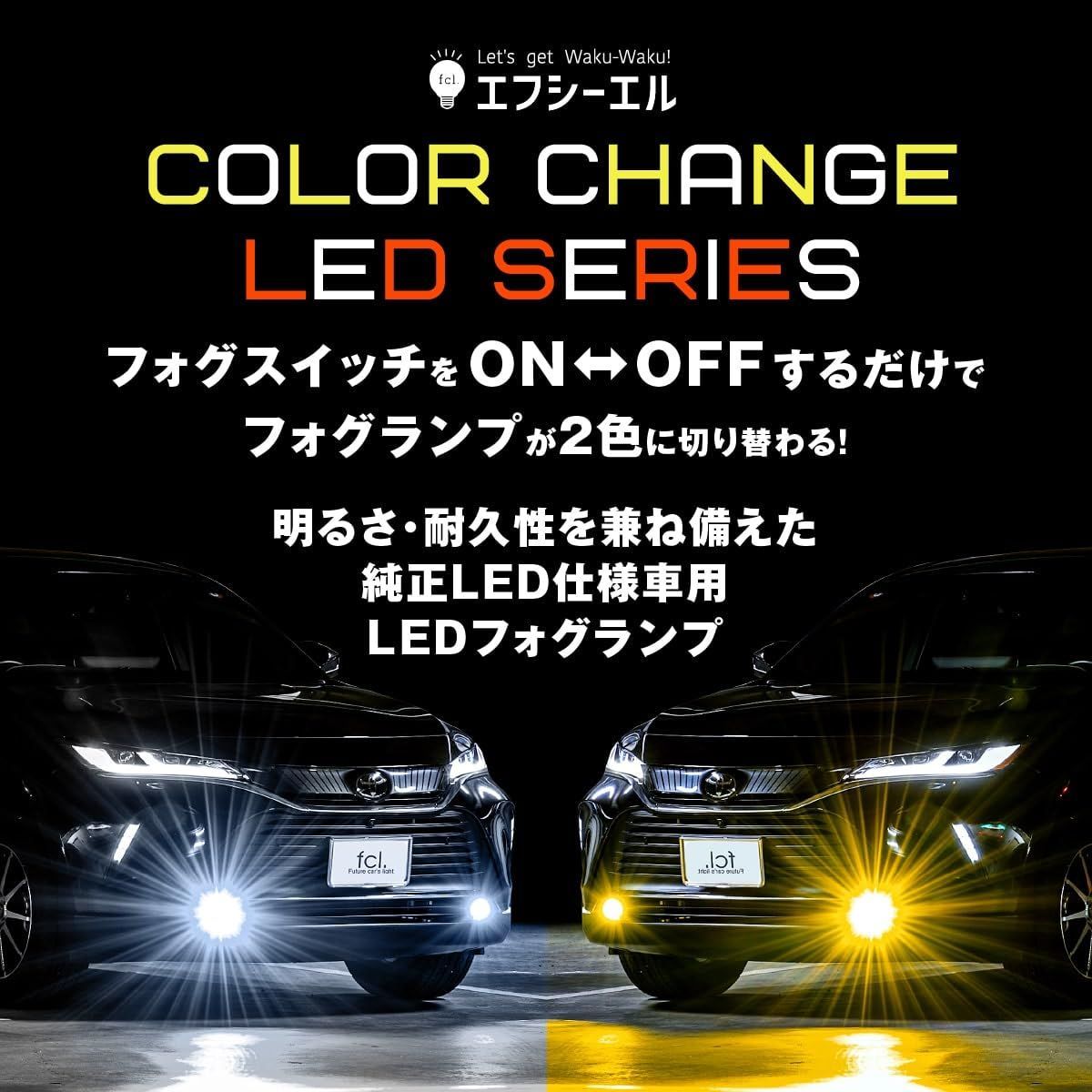 fcl.(エフシーエル) L1B LED フォグランプ 2色切り替え ホワイト イエロー メモリー機能 車検対応 12V 2セット入り 純正LED  トヨタ 40系アルファード ヴェルファイア ハイエース7型 カローラクロス ステップワゴン rp8 ヤリス - メルカリ