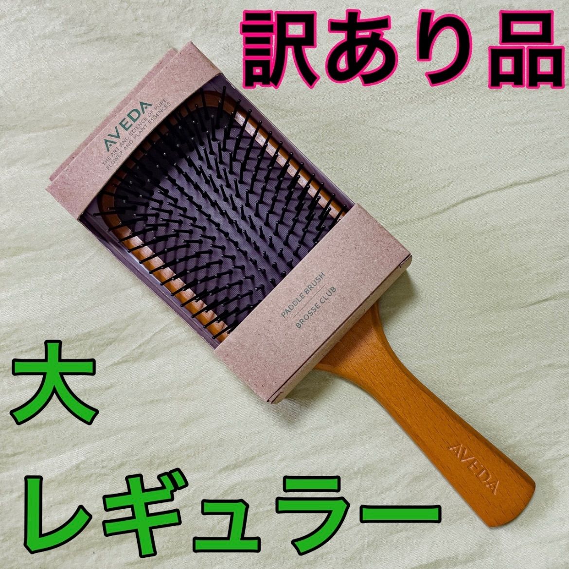 訳あり 新品未使用 アヴェダ パドルブラシ AVEDA レギュラーサイズ