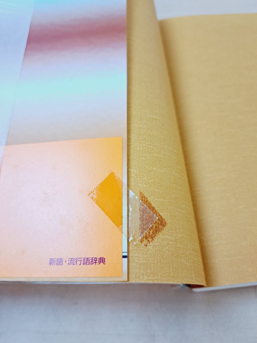 【中古】 明治・大正・昭和の新語・流行語辞典/三省堂/米川明彦 明治・大正・昭和の新語・流行語辞典［国語辞典-国語その他