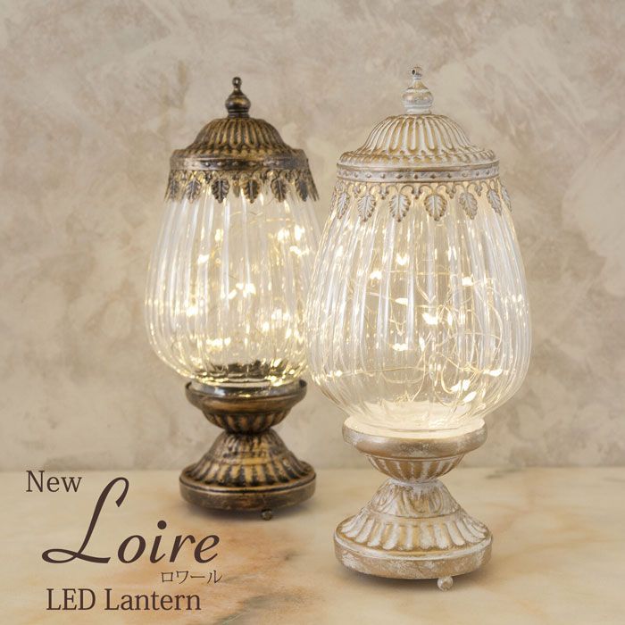 新品　New Loire ロワール LED ランタンスタンド YF20220133 秋月貿易（どちらか1個の価格です）