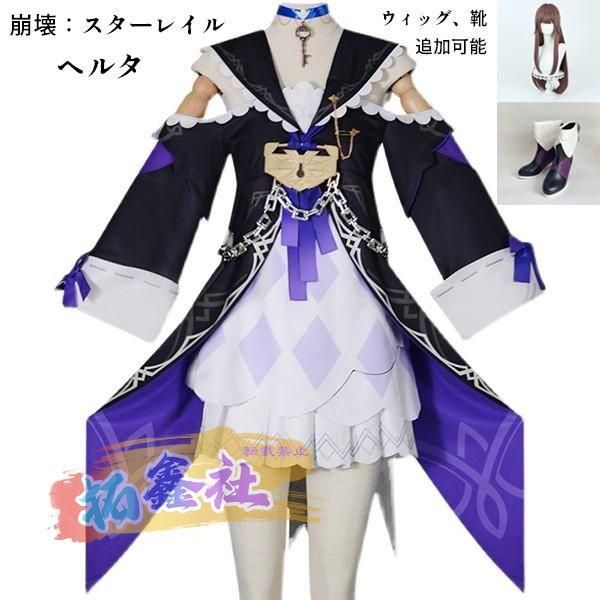 崩壊 スターレイル ヘルタ コスプレ衣装 コスプレ ウィッグ 靴 学園祭 イベント ウィッグ 靴 選択